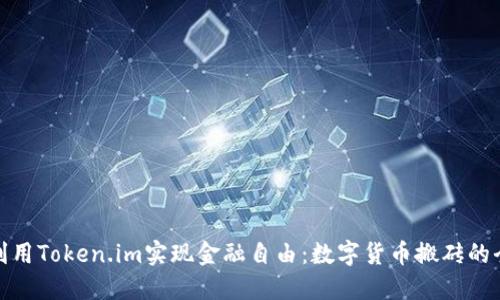 如何利用Token.im实现金融自由：数字货币搬砖的全攻略