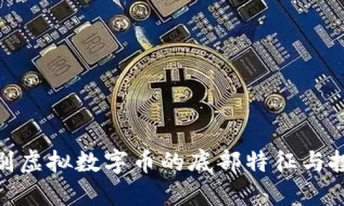 如何识别虚拟数字币的底部特征与投资机会