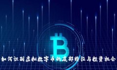 如何识别虚拟数字币的底部特征与投资机会