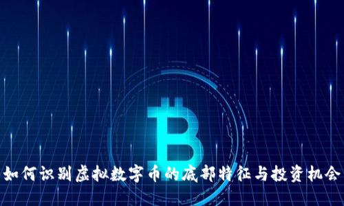 如何识别虚拟数字币的底部特征与投资机会