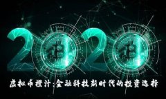虚拟币橙汁：金融科技新时代的投资选择