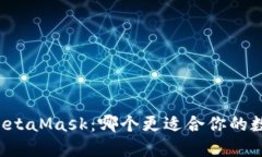 Token.im与MetaMask：哪个更适合你的数字资产管理？