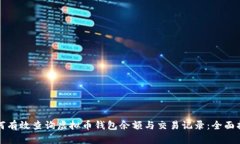 如何有效查询虚拟币钱包余额与交易记录：全面