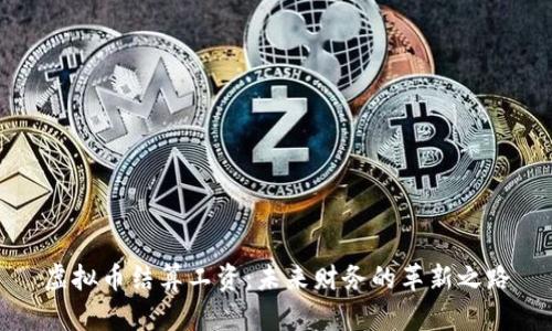 虚拟币结算工资：未来财务的革新之路
