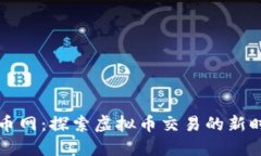 云币网：探索虚拟币交易的新时代