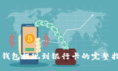 IM钱包提现到银行卡的完整指南