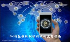 IM钱包提现到银行卡的完整指南