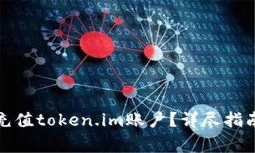 如何使用人民币充值token.im账户？详尽指南与常见问题解答