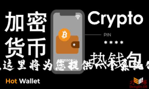 

为了帮助您更好地理解如何在IM钱包中获取USDT的截图，这里将为您提供一个系统化的指南，以及相关的常见问题解答。以下是您的请求结构。

如何在IM钱包中截取USDT账户信息的截图