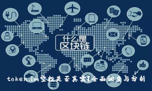 token.im空投是否真实？全面调查与分析