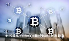 如何通过Token.im轻松提现：全面指南