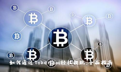 如何通过Token.im轻松提现：全面指南