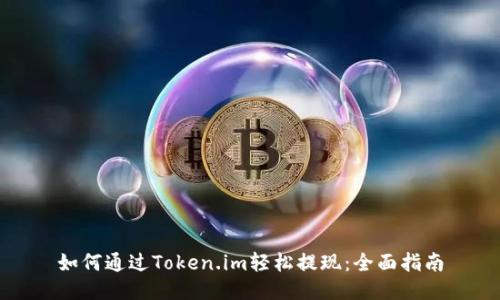 如何通过Token.im轻松提现：全面指南
