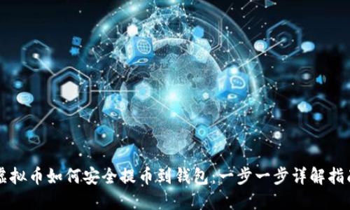 虚拟币如何安全提币到钱包：一步一步详解指南