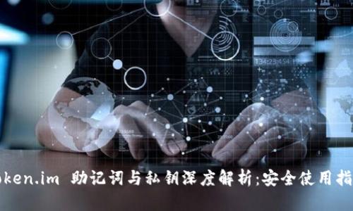 Token.im 助记词与私钥深度解析：安全使用指南