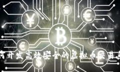 如何开发高效安全的虚拟币交易系统