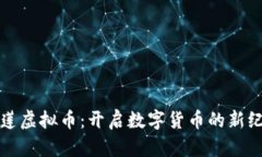 唯莲虚拟币：开启数字货币的新纪元