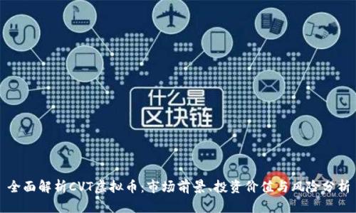 全面解析CVT虚拟币：市场前景、投资价值与风险分析