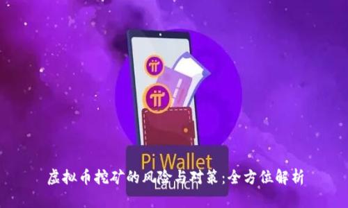 虚拟币挖矿的风险与对策：全方位解析