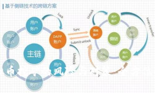 虚拟币挖矿的风险与对策：全方位解析