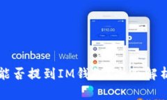 山寨币能否提到IM钱包？全面解析与指导