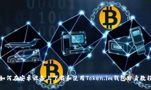 如何在安卓设备上下载和使用Token.im钱包分身教程