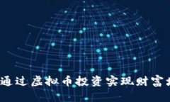如何通过虚拟币投资实现财富增值？