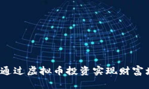 如何通过虚拟币投资实现财富增值？
