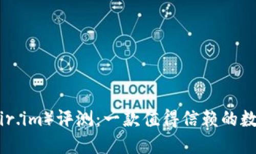 笑宜钱包（fir.im）评测：一款值得信赖的数字钱包选择