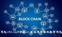 笑宜钱包（fir.im）评测：一款值得信赖的数字钱