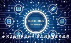 如何高效领取虚拟币：详尽指南与实用技巧
