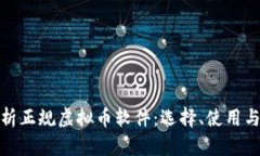全面解析正规虚拟币软件：选择、使用与安全性