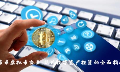 布币虚拟币交易：新兴数字资产投资的全面指南