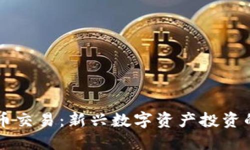 布币虚拟币交易：新兴数字资产投资的全面指南