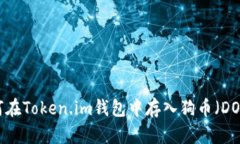 如何在Token.im钱包中存入狗币（DOGE）