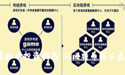 2023年最佳虚拟币投资指南：从比特币到以太坊的选择分析