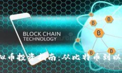 2023年最佳虚拟币投资指南：从比特币到以太坊的