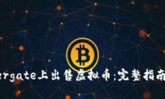 如何在Minergate上出售虚拟币：完整指南与实用技