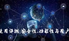 Token.im 使用评测：安全性、功能性与用户体验全