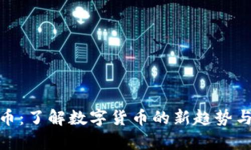 泰币虚拟币：了解数字货币的新趋势与投资机会