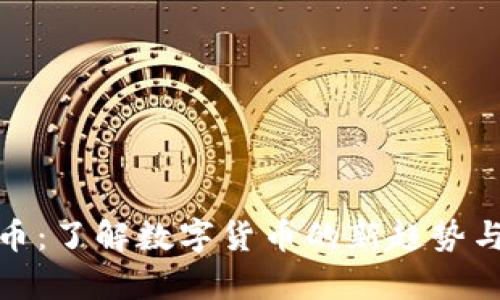 泰币虚拟币：了解数字货币的新趋势与投资机会