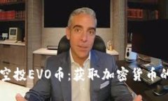 IM钱包空投EVO币：获取加密货币的新机会