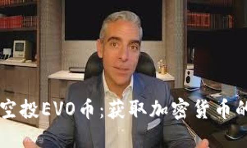 IM钱包空投EVO币：获取加密货币的新机会