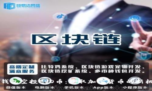 IM钱包空投EVO币：获取加密货币的新机会