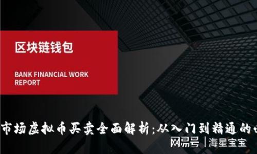 2023年市场虚拟币买卖全面解析：从入门到精通的必看指南
