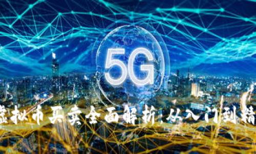 2023年市场虚拟币买卖全面解析：从入门到精通的必看指南