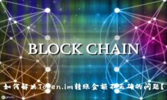 如何解决Token.im转账金额不正确的问题？
