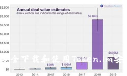 如何安全下载和使用Token.im安卓版？