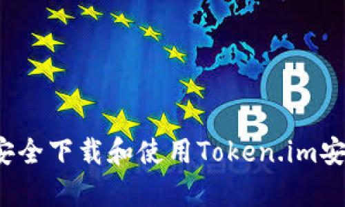 如何安全下载和使用Token.im安卓版？