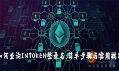 如何查询IMTOKEN登录名：简单步骤与实用技巧